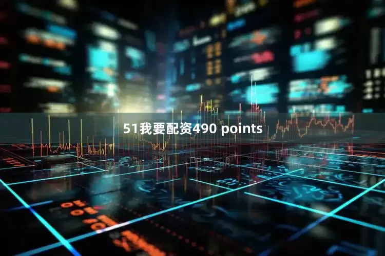51我要配资490 points