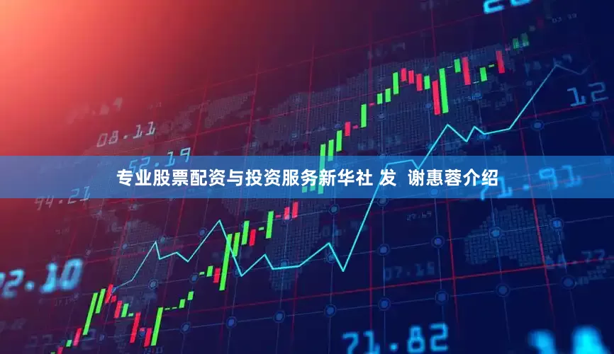 专业股票配资与投资服务新华社 发  谢惠蓉介绍