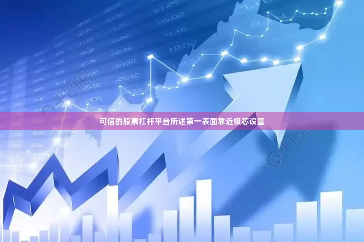 可信的股票杠杆平台所述第一表面靠近极芯设置