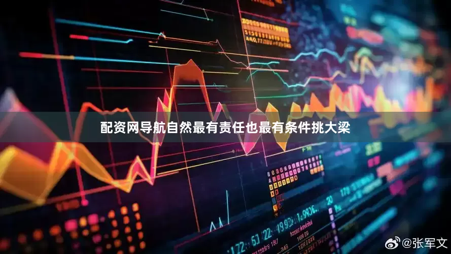 配资网导航自然最有责任也最有条件挑大梁