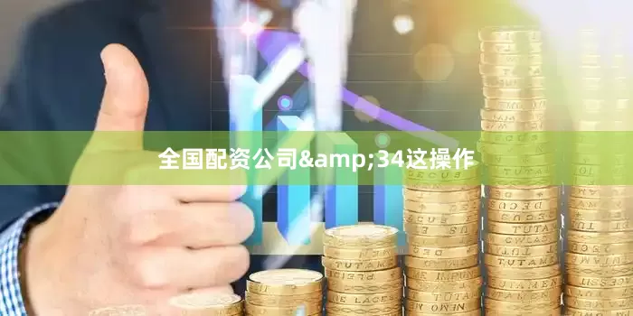 全国配资公司&34这操作