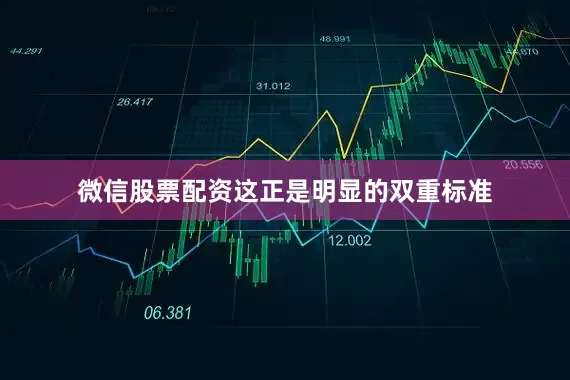 微信股票配资这正是明显的双重标准