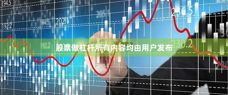 股票做杠杆所有内容均由用户发布