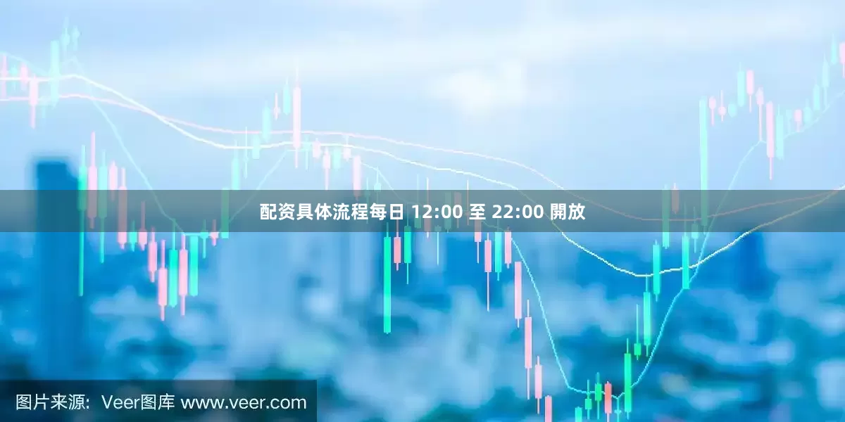 配资具体流程每日 12:00 至 22:00 開放