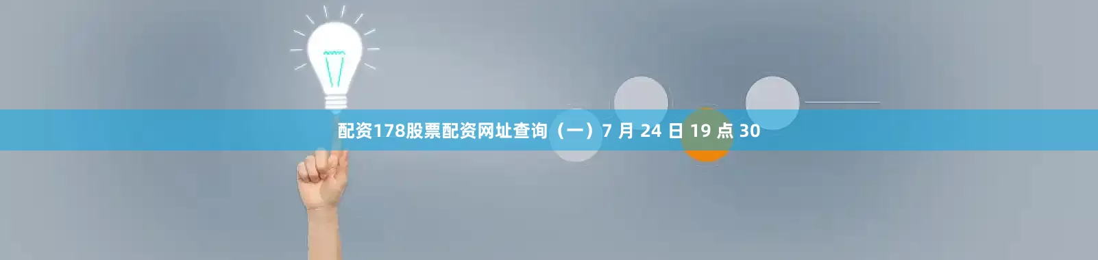 配资178股票配资网址查询(一)7 月 24 日 19 点 30