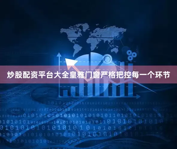 炒股配资平台大全皇雅门窗严格把控每一个环节