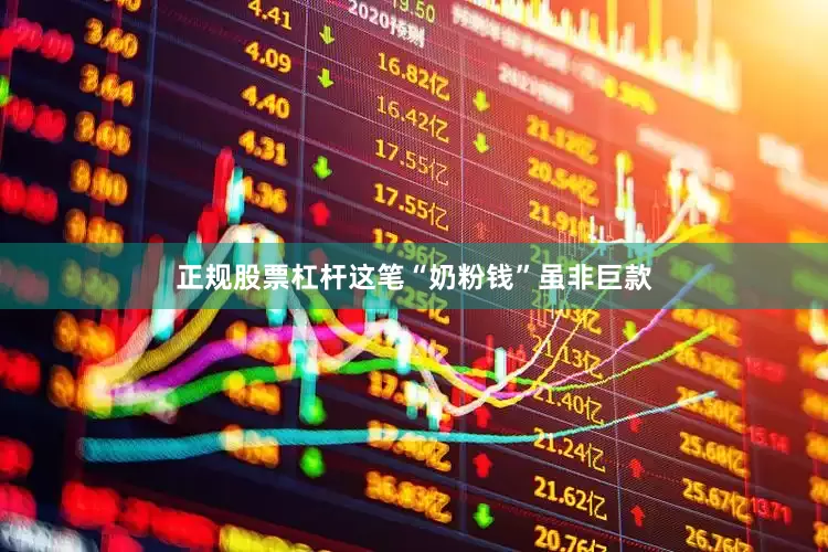 正规股票杠杆这笔“奶粉钱”虽非巨款