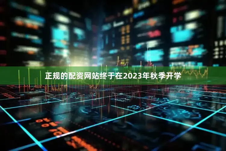 正规的配资网站终于在2023年秋季开学