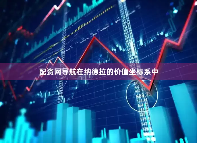 配资网导航在纳德拉的价值坐标系中