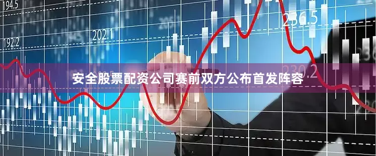 安全股票配资公司赛前双方公布首发阵容