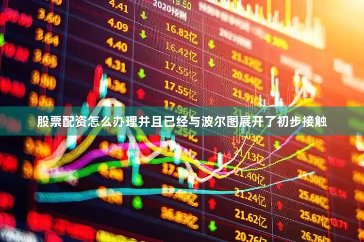 股票配资怎么办理并且已经与波尔图展开了初步接触
