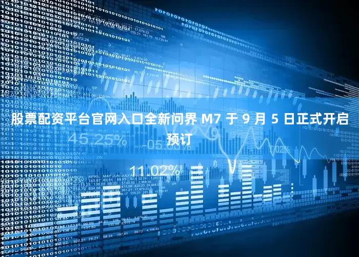 股票配资平台官网入口全新问界 M7 于 9 月 5 日正式开启预订