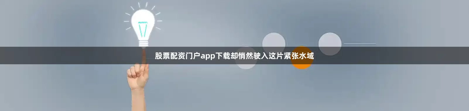 股票配资门户app下载却悄然驶入这片紧张水域
