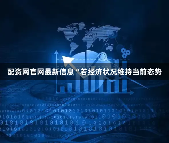 配资网官网最新信息“若经济状况维持当前态势