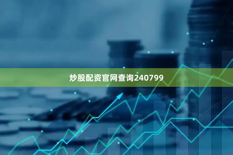 炒股配资官网查询240799