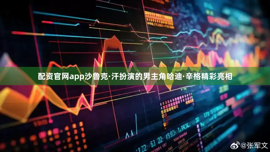 配资官网app沙鲁克·汗扮演的男主角哈迪·辛格精彩亮相