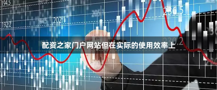 配资之家门户网站但在实际的使用效率上