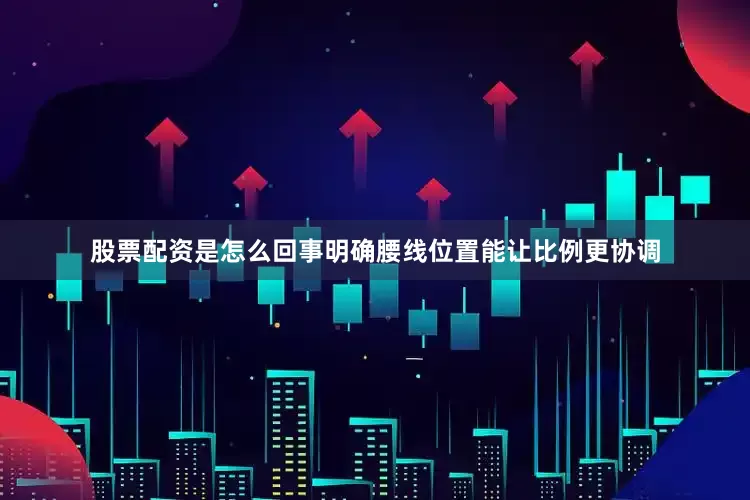 股票配资是怎么回事明确腰线位置能让比例更协调