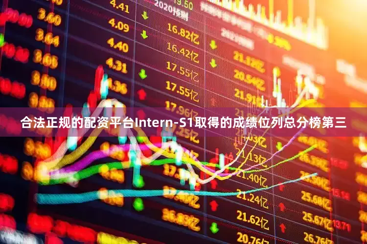 合法正规的配资平台Intern-S1取得的成绩位列总分榜第三
