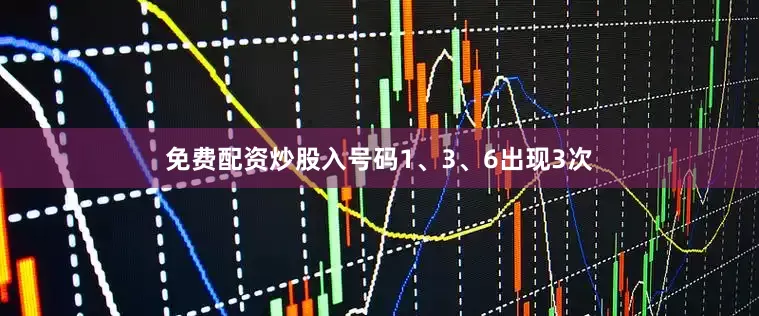 免费配资炒股入号码1、3、6出现3次