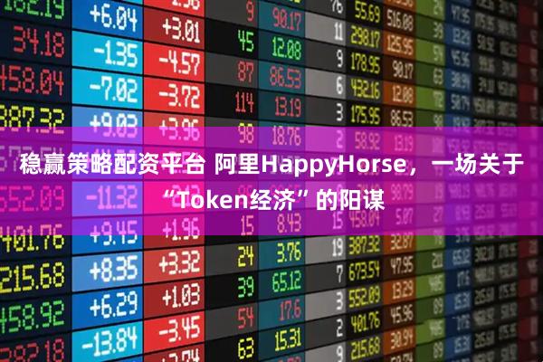 稳赢策略配资平台 阿里HappyHorse，一场关于“Token经济”的阳谋